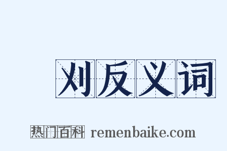 剷刈反义词是什么意思的图片